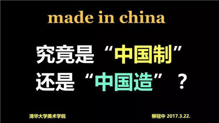MADE IN CHINA 究竟是“中国制”还是“中国造”